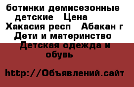 ботинки демисезонные  детские › Цена ­ 200 - Хакасия респ., Абакан г. Дети и материнство » Детская одежда и обувь   